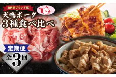 【泉佐野ブランド豚】犬鳴ポーク 3種 食べ比べセット（切り落とし／うで／ロース）×3回 定期便 3か月【毎月配送コース】