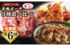 【泉佐野ブランド豚】犬鳴ポーク 3種 食べ比べセット（切り落とし／うで／ロース）×6回 定期便 6か月【毎月配送コース】