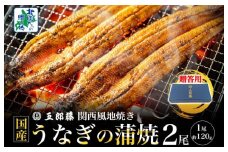 【贈答用】五郎藤 関西風地焼き 国産有頭旨鰻 120g×2尾 計約240g【うなぎ 関西風地焼き  ウナギ 蒲焼き 炭火 訳あり 数量限定 有頭 北国からの贈り物 厳選】