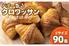 バター香る クロワッサン Sサイズ 90個（5個入×18袋）