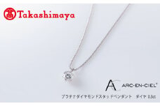 【高島屋選定品】プラチナダイヤモンド スタッドペンダント ダイヤ 0.3ct D IF 3EX (GIA)【鑑別書付き ARC-EN-CIEL (アルカンシェル) ジュエリー プレゼント ギフト ファッション アクセサリー 贈り物 贈答 お祝い 記念日】 