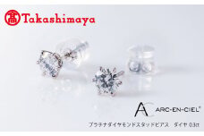 【高島屋選定品】プラチナダイヤモンド スタッドピアス ダイヤ 0.3ct D IF 3EX (GIA)【鑑別書付き ARC-EN-CIEL (アルカンシェル) ジュエリー プレゼント ギフト ファッション アクセサリー 贈り物 贈答 お祝い 記念日】 