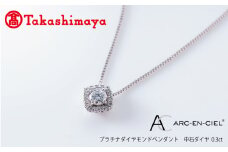 【高島屋選定品】プラチナダイヤモンド ペンダント 中石ダイヤ 0.3ct D IF 3EX (GIA)【鑑別書付き ARC-EN-CIEL (アルカンシェル) ジュエリー プレゼント ギフト ファッション アクセサリー 贈り物 贈答 お祝い 記念日】 