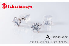 【高島屋選定品】プラチナダイヤモンド スタッドピアス ダイヤ 0.5ct D SI2 EX (GIA)【鑑別書付き ARC-EN-CIEL (アルカンシェル) ジュエリー プレゼント ギフト ファッション アクセサリー 贈り物 贈答 お祝い 記念日】 
