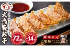 【期間限定】犬鳴豚餃子 86個＋手作りプレミアムハンバーグ（2個入り）【国産 豚肉 泉佐野ブランド豚 犬鳴ポーク】