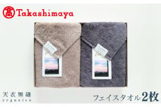【高島屋選定品】天衣無縫リッセ（Lisse）フェイスタオル 2枚（グレージュ／チャコールグレー）オーガニックコットン100％【タオル 泉州タオル 吸水 普段使い 無地 シンプル 日用品】