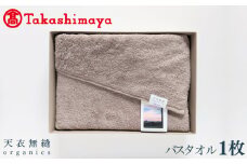 【高島屋選定品】天衣無縫リッセ（Lisse）バスタオル 1枚（グレージュ）オーガニックコットン100％【タオル 泉州タオル 吸水 普段使い 無地 シンプル 日用品】