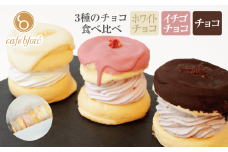 【スピード発送】パンケーキカフェcafeblowのチョコパリふわふわパンケーキ3種3個入（ホワイトチョコ・ストロベリーチョコ・チョコ）
