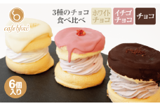 【スピード発送】パンケーキカフェcafeblowのチョコパリふわふわパンケーキ3種6個入（ホワイトチョコ・ストロベリーチョコ・チョコ）