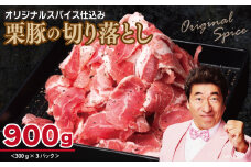 栗豚 切り落とし 900g【オリジナルスパイス仕込み 小分け 300g×3P 豚肉 焼くだけ】