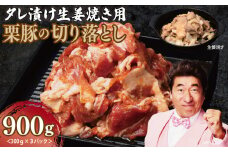 生姜焼き用 栗豚 切り落とし 900g【たれ漬け 小分け 300g×3P 豚肉 スライス 焼くだけ】