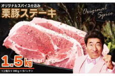 栗豚 ステーキ 1.5kg【オリジナルスパイス仕込み 小分け 1パック2枚入 300g×5P 豚肉 焼くだけ】
