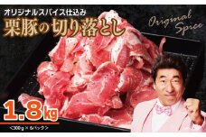 栗豚 切り落とし 1.8kg【オリジナルスパイス仕込み 小分け 300g×6P 豚肉 焼くだけ】