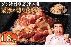 生姜焼き用 栗豚 切り落とし 1.8kg【たれ漬け 小分け 300g×6P 豚肉 スライス 焼くだけ】