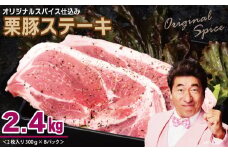 栗豚 ステーキ 2.4kg【オリジナルスパイス仕込み 小分け 1パック2枚入 300g×8P 豚肉 焼くだけ】