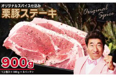 栗豚 ステーキ 900g【オリジナルスパイス仕込み 小分け 1パック2枚入 300g×3P 豚肉 焼くだけ】