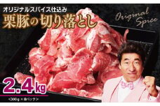栗豚 切り落とし 2.4kg【オリジナルスパイス仕込み 小分け 300g×8P 豚肉 焼くだけ】