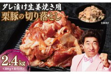 生姜焼き用 栗豚 切り落とし 2.4kg【たれ漬け 小分け 300g×8P 豚肉 スライス 焼くだけ】
