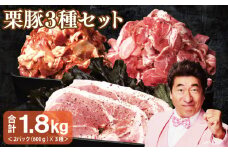 栗豚 3種セット 合計 1.8kg（ステーキ/切り落とし/生姜焼き用）【オリジナルスパイス仕込み 豚肉 小分け 盛り合わせ 食べ比べ 焼くだけ】