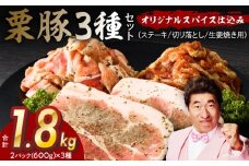 栗豚 3種セット 合計 1.8kg（ステーキ/切り落とし/生姜焼き用）【オリジナルスパイス仕込み 豚肉 小分け 盛り合わせ 食べ比べ 焼くだけ】
