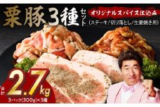 栗豚 3種セット 合計 2.7kg（ステーキ/切り落とし/生姜焼き用）【オリジナルスパイス仕込み 豚肉 小分け 盛り合わせ 食べ比べ 焼くだけ】