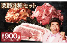 栗豚 3種セット 合計 900g（ステーキ/切り落とし/生姜焼き用）【オリジナルスパイス仕込み 豚肉 小分け 盛り合わせ 食べ比べ 焼くだけ】
