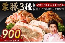 栗豚 3種セット 合計 900g（ステーキ/切り落とし/生姜焼き用）【オリジナルスパイス仕込み 豚肉 小分け 盛り合わせ 食べ比べ 焼くだけ】