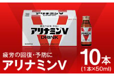 アリナミンV 50ml×10本【栄養ドリンク アリナミン製薬 疲労回復 指定医薬部外品 アリナミン製薬】
