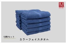 カラーフェイスタオル 10枚 ネイビー【泉州タオル 国産 吸水 普段使い シンプル 日用品 家族 ファミリー】