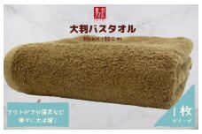 大判バスタオル 1枚 オリーブ【泉州タオル 国産 吸水 普段使い シンプル 日用品 家族 ファミリー】