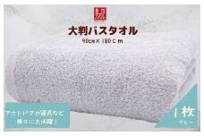 大判バスタオル 1枚 グレー【泉州タオル 国産 吸水 普段使い シンプル 日用品 家族 ファミリー】