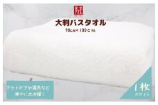 大判バスタオル 1枚 ホワイト【泉州タオル 国産 吸水 普段使い シンプル 日用品 家族 ファミリー】