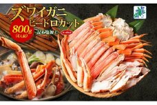 ボイルズワイガニ ビードロカット 400g前後×2P【約4人前 昆布塩加工 海鮮 ずわい かに ズワイ蟹 北国からの贈り物 冷凍】