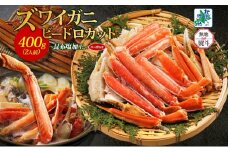 【無地熨斗】ボイルズワイガニ ビードロカット 400g前後【約2人前 昆布塩加工 海鮮 ずわい かに ズワイ蟹 北国からの贈り物 冷凍】