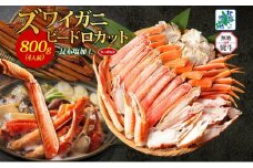 【無地熨斗】ボイルズワイガニ ビードロカット 400g前後×2P【約4人前 昆布塩加工 海鮮 ずわい かに ズワイ蟹 北国からの贈り物 冷凍】