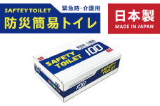 【防災トイレ】SAFETY TOILET 100【非常用  携帯トイレ 防災 災害 日本製 スピード発送】