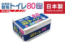 【防災トイレ】簡易トイレ 80回セット【非常用 携帯トイレ 防災 日本製 スピード発送】