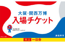 【1日券】2025年日本国際博覧会 大阪・関西万博 入場チケット 1日券（大人1名分）