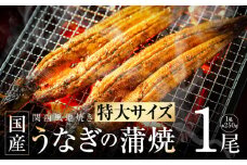【ビッグサイズ】老舗五郎藤 国産 旨鰻 250g×1尾【関西風地焼き 特大 うなぎ ウナギ 蒲焼き 炭火 数量限定 有頭 北国からの贈り物 厳選】