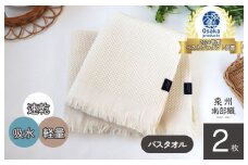 【速乾・軽量】牛乳パックからできたバスタオル2枚（エクリュ）＜スピード発送＞