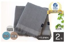 【速乾・軽量】牛乳パックからできたバスタオル2枚（グレー）＜スピード発送＞
