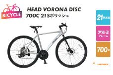 【特別寄附金額】HEAD VORONA DISC 700C 21S ポリッシュ【自転車 完成品 組み立て不要 アウトドア サイクリング じてんしゃ 通勤 通学 新生活】