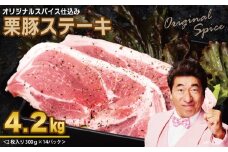 栗豚 ステーキ 4.2kg【オリジナルスパイス仕込み 小分け 1パック2枚入 300g×14P 豚肉 焼くだけ】