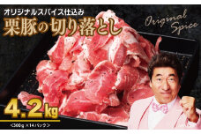 栗豚の切り落とし肉 オリジナルスパイス仕込み 4.2kg【小分け 300g×14P 豚肉 焼くだけ】