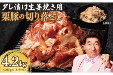 生姜焼き用タレ漬け 栗豚 切り落とし 4.2kg【小分け 300g×14P 豚肉 スライス 焼くだけ】