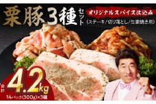 栗豚 3種セット 合計 4.2kg（ステーキ/切り落とし/生姜焼き用）【オリジナルスパイス仕込み 豚肉 小分け 盛り合わせ 食べ比べ 焼くだけ】