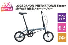 2025 DAHON INTERNATIONAL Farout スモーキーブルー 折りたたみ自転車【自転車 完成品 組み立て不要 アウトドア サイクリング じてんしゃ 通勤 通学 新生活】