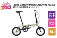 2025 DAHON INTERNATIONAL Farout マットサンド 折りたたみ自転車【自転車 完成品 組み立て不要 アウトドア サイクリング じてんしゃ 通勤 通学 新生活】