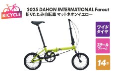 2025 DAHON INTERNATIONAL Farout マットネオンイエロー 折りたたみ自転車【自転車 完成品 組み立て不要 アウトドア サイクリング じてんしゃ 通勤 通学 新生活】