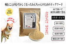 国産無添加ドッグフード 300g いのちのごはん（パウダータイプ）
